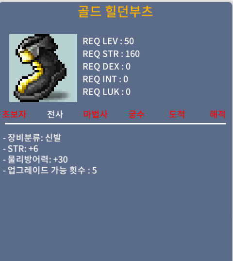 [판완] 골드 힐던부츠 / 200 / 힘6