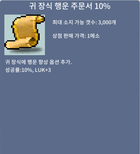 귀 장식 행운 주문서 10% / 80 / 4장 보유중 / https://open.kakao.com/o/s8cH1sRf 연락주세요