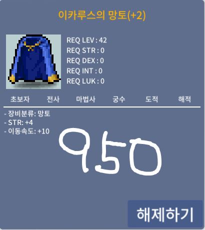 [판매완료] 이카루스의망토 / 950 / 힘4 이속10