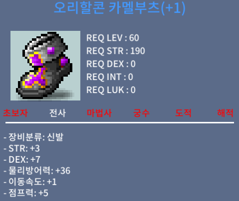 합10 오리할콘 카멜부츠 / 850 / 힘3 덱7/60제 전사 신발 / https://open.kakao.com/o/sochpZRf
