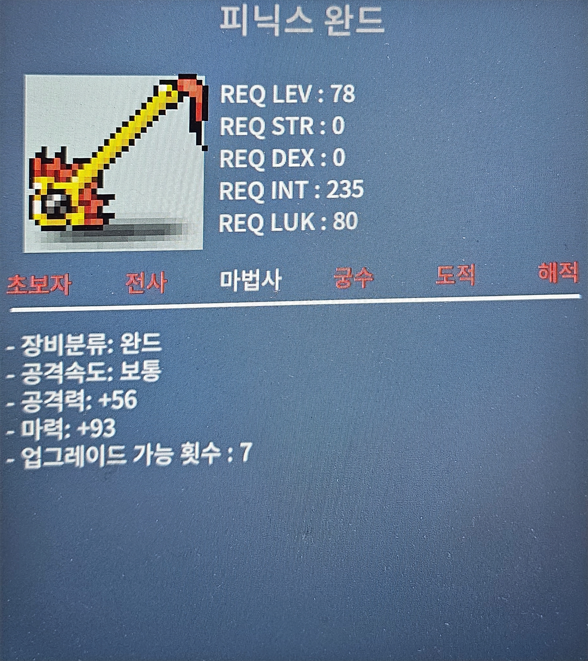 피닉스완드 / 중옵 / 마력93 / 2개 / 130만 / 판매합니다 / 카톡