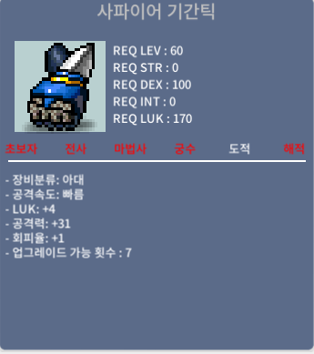 사파이어 기간틱 / 80만메소 / 럭4 공31(공1 상옵) / https://open.kakao.com/o/sgbp4qTf