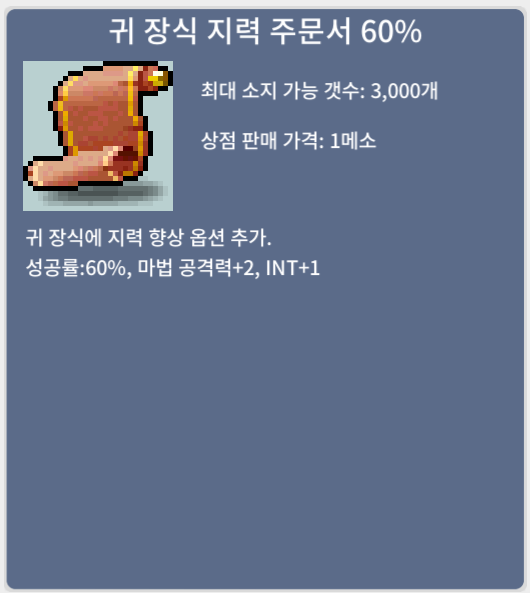 귀 장식 지력 주문서 60% / 250 / 1장