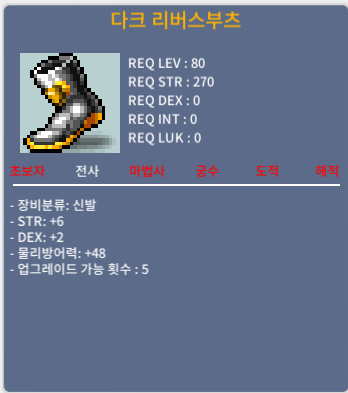 다크 리버스부츠 / 2000000 / 힘6덱2 합8 / https://open.kakao.com/o/sSS6BPHf