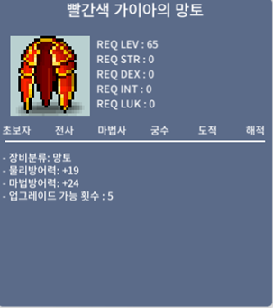 [판매완료] 빨간색 가이아의 망토 / 40만 / 노작 (7개보유)