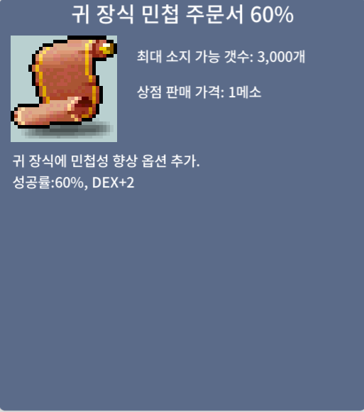 귀 장식 민첩 60% / 3800 / 귀민 60퍼 팝니다