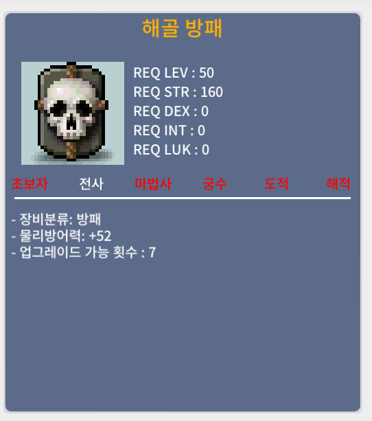 해골방패 / 40 / 2상옵(방52) / 디코 헐랭미 or 쪽지