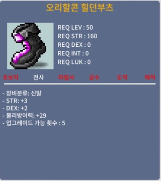 50제 오리할콘 힐던부츠(힘3 덱2) 팝니다~ / 250,000 / 채팅주세요