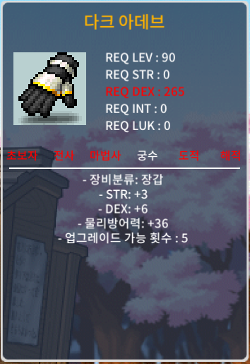 렙90제 / 다크아데브 /궁수장갑 /힘3덱6 / 500 / 500 / 장갑 / https://open.kakao.com/o/gnvzK15f