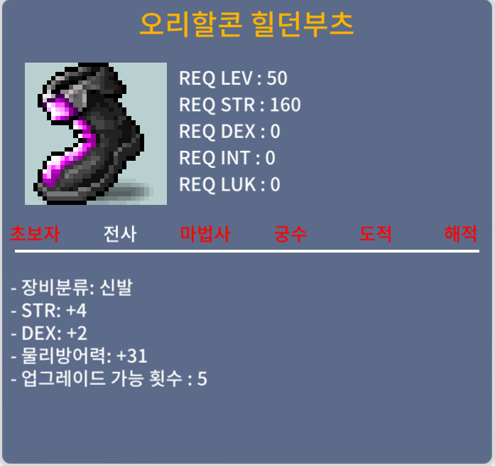 오리할콘 힐던부츠 합6(힘4 덱2) 180ㅍㅍ 채팅주세요 / 180 / https://open.kakao.com/o/s9L1MmZf