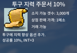 투구 지력 주문서 10% / 40 / 투지10퍼 / 투지10% / 팝니다