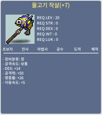 [판매완료]물고기작살(+7) / 900 / 덱14 공50 명중률26 이동속도5 (7명작)