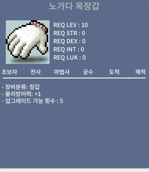 노가다목장갑 / 280만 메소 / 노작 / https://open.kakao.com/o/s1d2CwUf