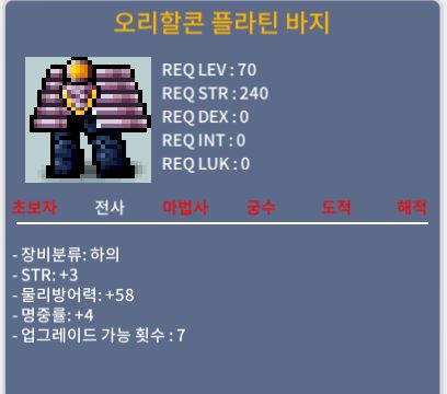 오리할콘 플라틴 바지 / 100만 / 힘3, 명중률4/ 노작 / 채팅 및 쪽지
