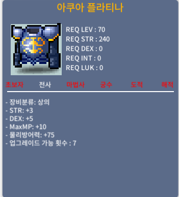 아쿠아 플라티나 70제 전사 상의 합 8 (덱5/힘3) / 60만 메소 / https://open.kakao.com/o/soYIuhRf