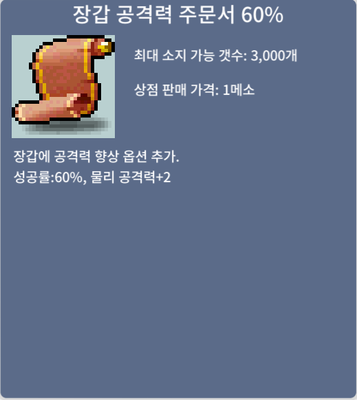 장갑공격력주문서 60퍼 / 200 / 채팅주세요