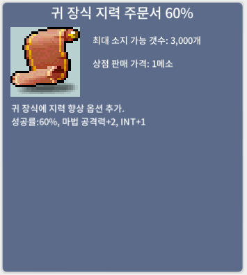 귀 장식 지력 주문서 60% / 240