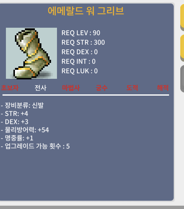 에메랄드 워 그리브 / 250 / 힘4덱3명1 합8 노작 / 챗