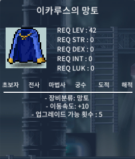 이카루스의 망토 / 1100 / 이속 / 노작 / 팝니다 / 채팅주세요 (바로 답장드립니다 / 광장 대기중)