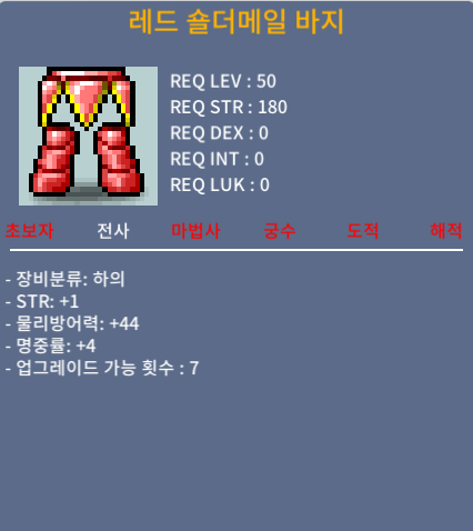 레드 숄더메일 바지 / 90만 메소 / 노작 50제 합5 (힘1 명4) / 디스코드 : dongtak_lee