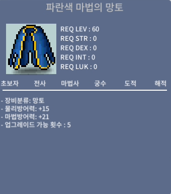 파란색 마법의 망토 / 30 / 60제 노작망토 / 채팅 및 쪽지