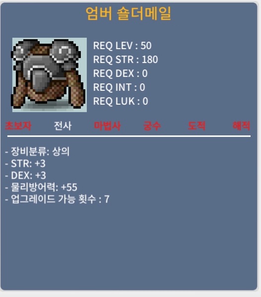 엄버숄더메일 50제 / 200000 / 합6 힘3 덱3