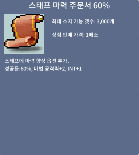 스마60퍼/스태프 마력 주문서 60퍼 ㅍ / 80만 / 16장 / https://open.kakao.com/o/sRQ2bXUf