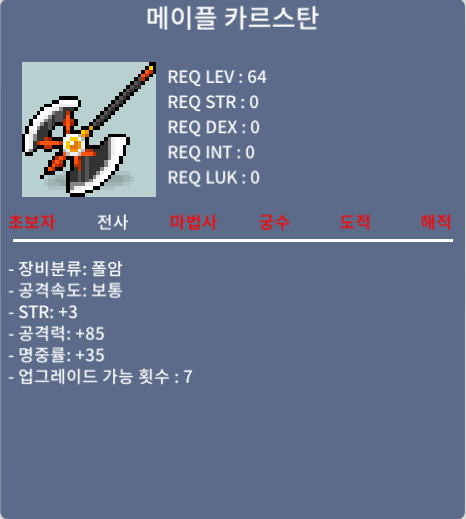 메이플 카르스탄 / 2500만 / 노작 메이플 64제 폴암 / 채팅 및 쪽지주세요