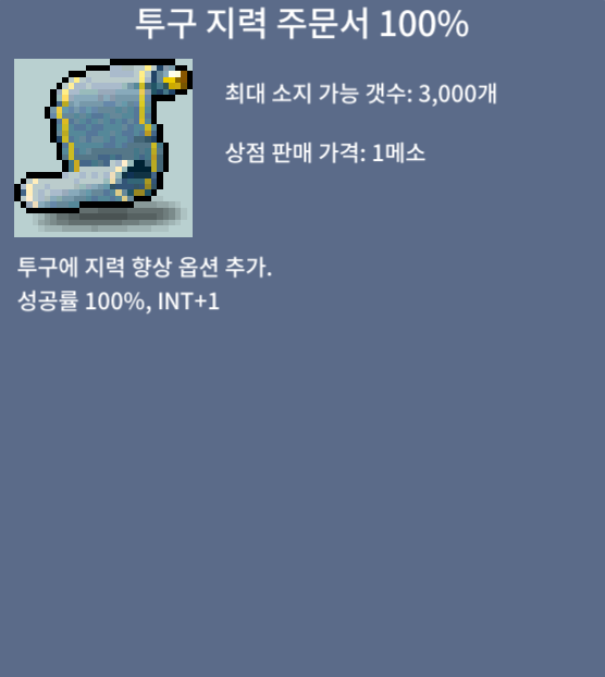 투구 지력 주문서 100% / 100만