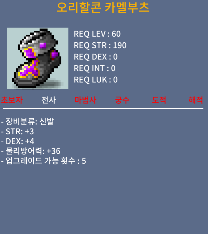 오리할콘 카멜부츠 / 100만 / 합7(힘 3, 덱4)