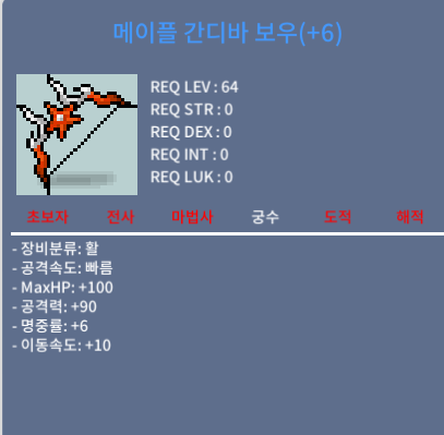 메이플 간디바 보우/ 6작 공90  /1.6 / 1.6 / https://open.kakao.com/o/sUklVCCd 사실분 오픈톡으로 챗주세요~