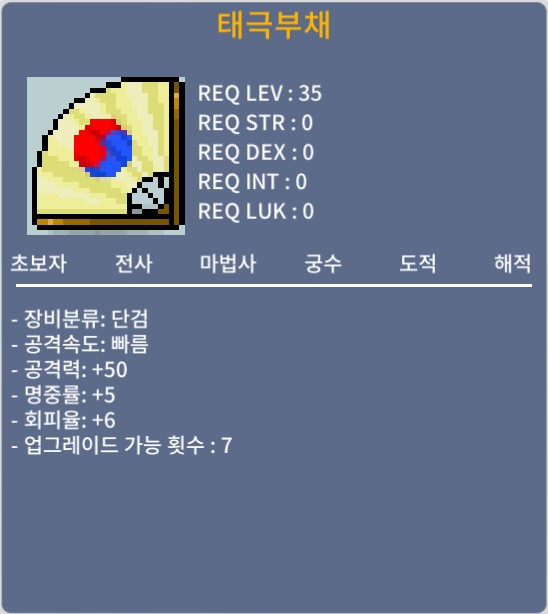 태극부채 / 150,000 / 공50 명중5 회피6 / 쳇이나 쪽지 주세요.