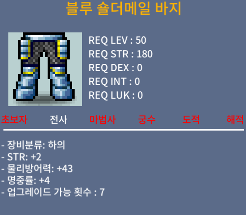 블루 숄더메일 바지 50제 합6 / 250 / 합6 힘2 명4 / 쪽지