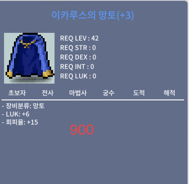 이카루스의 망토 / 900 / 럭6 회피