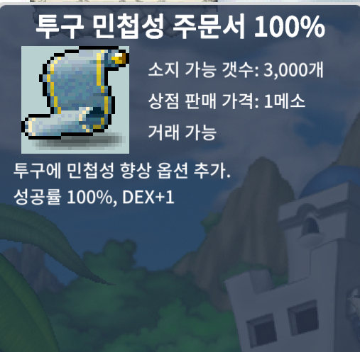 투민. 투구 민첩성 주문서 100% / 150만.(총 7장. 일괄 구매 시 1000만) / https://open.kakao.com/o/st5AbV0f