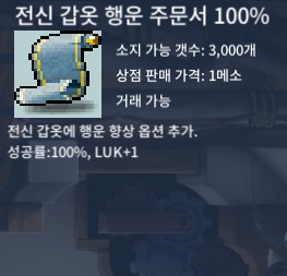 전행100 2장ㅍㅍ / 장당 50만 / 전신 갑옷 행운 주문서 100% / 전행 100% / https://open.kakao.com/o/sp7u1A7f