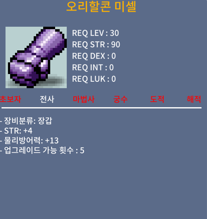오리할콘미셀 힘4 / 350000