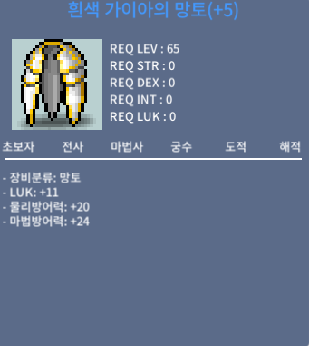 흰색 가이아의 망토 / 18000(1.8억) / 럭11 / 채팅 쪽지 주세요