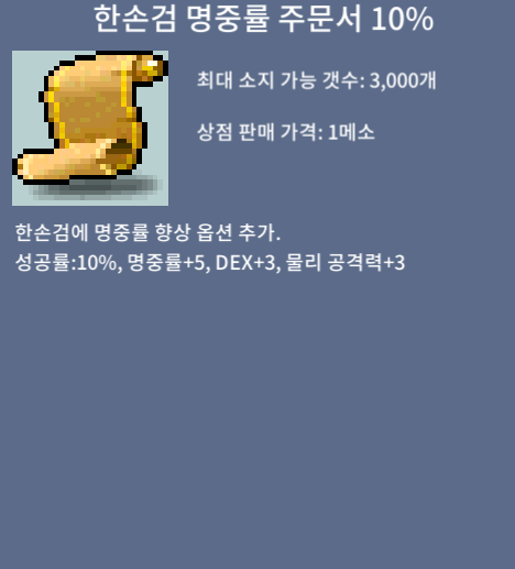 한손검 명중률 주문서 10% / 5 / 5장 보유중 / https://open.kakao.com/o/sDJCKuSf