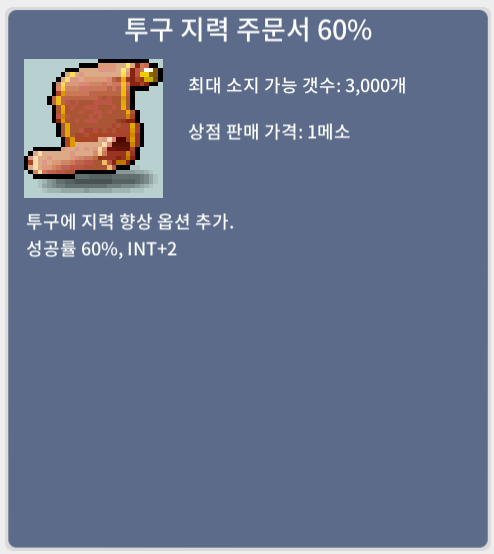 [판매완료] 투구 지력 주문서 60%  / 850 /1장 팝니다