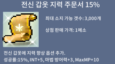 전지 15퍼, 전신 지력 15퍼 팝니다ㅍㅍ / 7000만 / INT+5 마방+3 MMP+10 / https://open.kakao.com/o/slbws1Yf