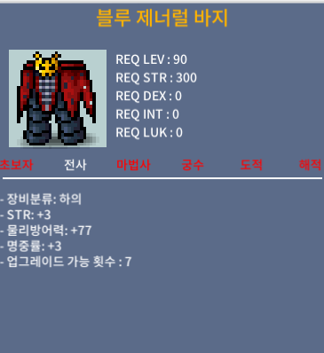블루 제너럴 바지 / 100 / 힘3 명3 / 채팅