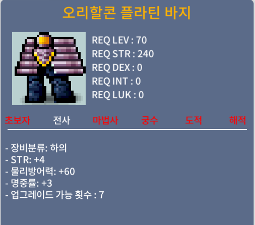오리할콘 플라틴 바지 / 100만 / 힘4명3 / 채팅