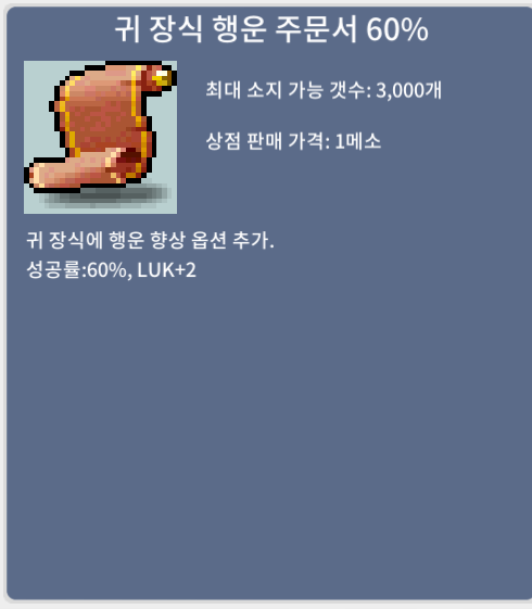 귀행60% 팝니다. / 5600 / 귀 장식 행운 주문서 60%