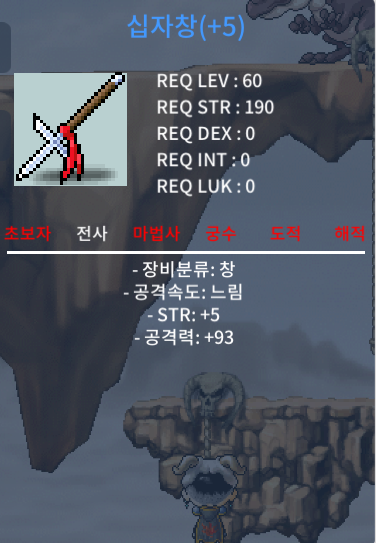 십자창 5작 힘5 공93 / 300만원 / 힘5 공93 / 채팅 or 쪽지