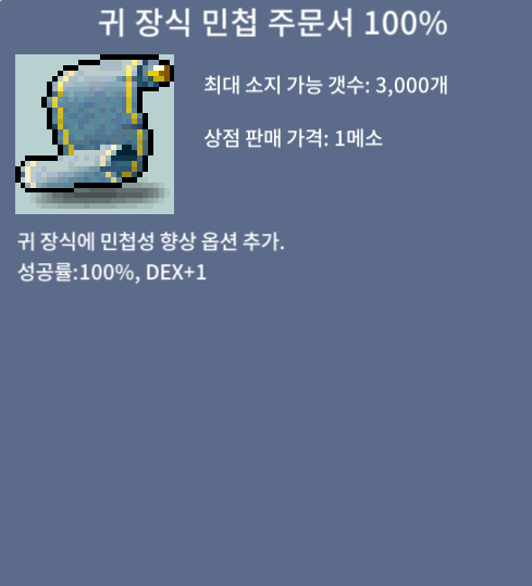 귀장식 민첩 주문서 100% (귀민 100%) / 430만 / 1 / 채팅 주세요