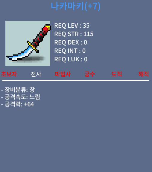 떡 나카마키 공격력 64 (35제 창) / 35만 / 35제 창 / 채팅