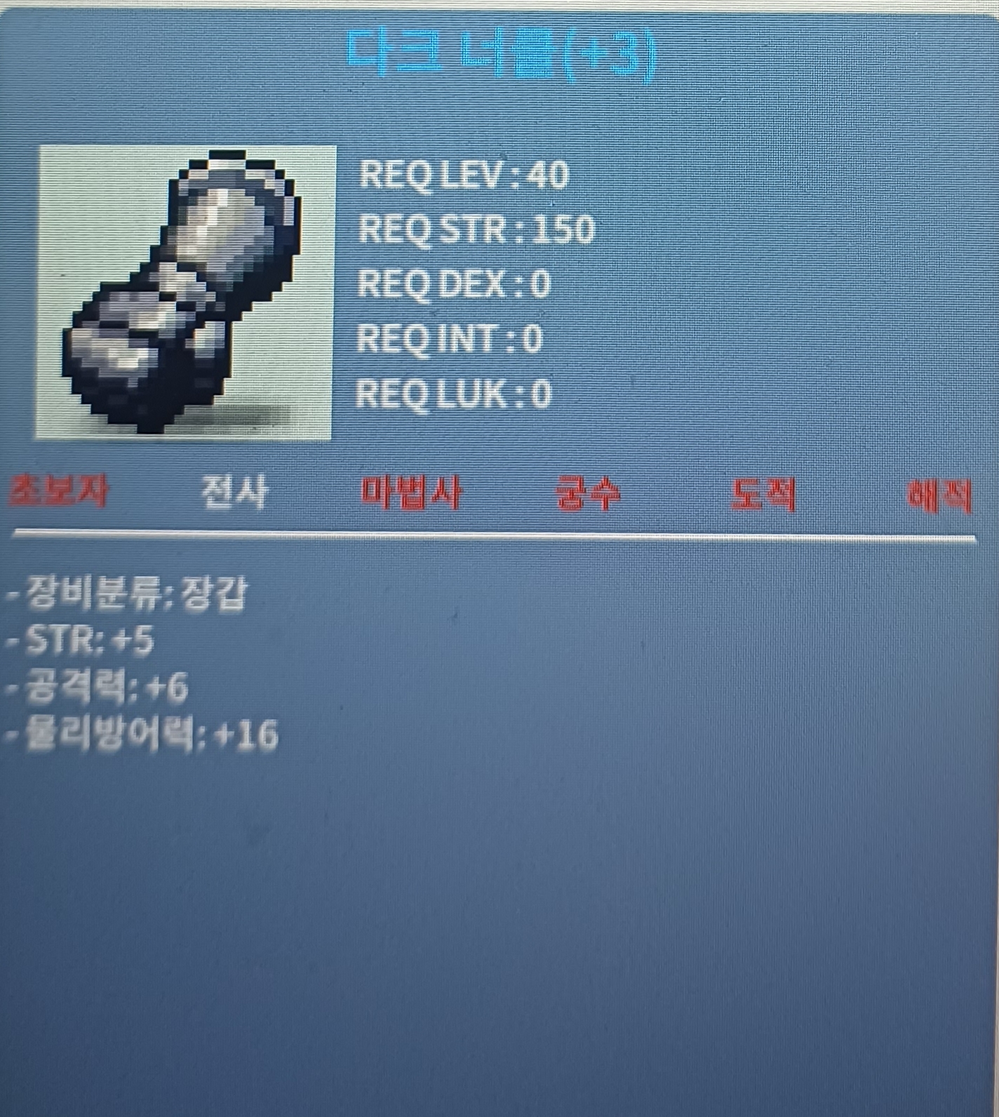 40제 전사 장갑 공6 다크 너클 / 899만 메소 / 힘5 공6 다크 너클 전사 장갑 / 오픈톡