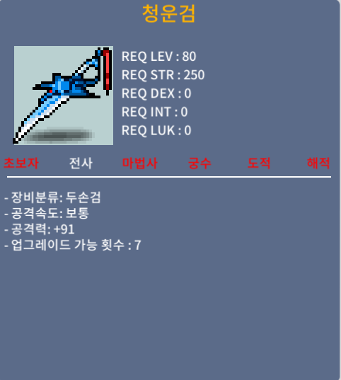 청운검 1상옵 / 120만 / 채팅 주세요