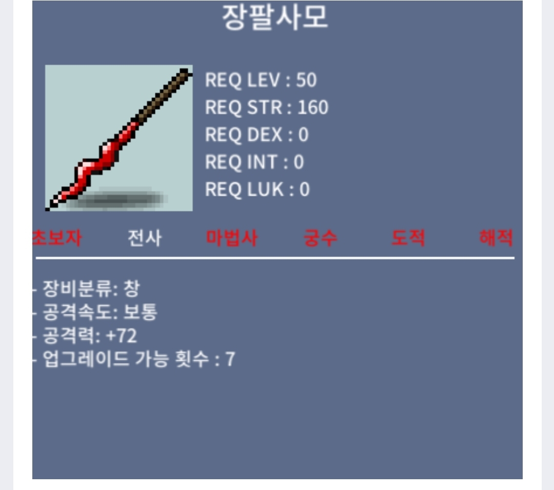 장팔사모 / 300000 / 중옵